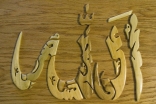 Depicting the word “Allah”, this piece was carved from five different types of wood by Minaz Nasser. 